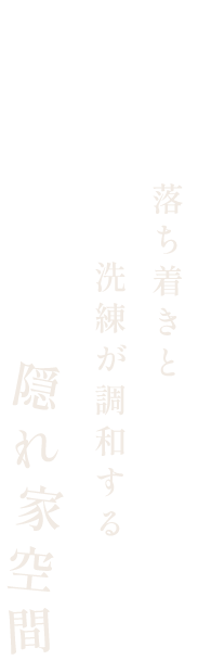 落ち着きと洗練が調和する隠れ家空間