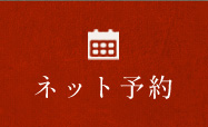 WEB予約